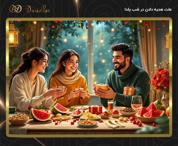 بهترین هدیه شب یلدا